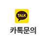 카톡문의