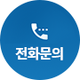 전화문의